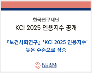 보건사회연구 kci 2025 인용지수 성과_배너.png